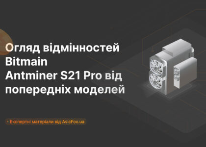 Огляд відмінностей Bitmain Antminer S21 Pro від попередніх моделей